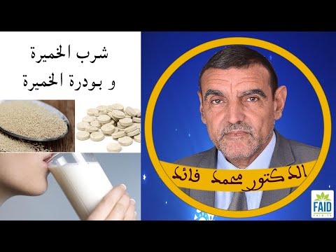 شرب خميرة البيرة أو بودرة الخميرة الدكتور الفايد