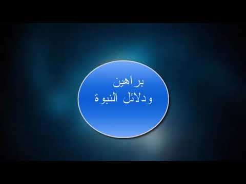 الأدلة العقلية على نبوة محمد 4