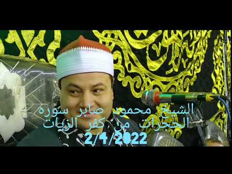 الشيخ محمود صابر سوره الحجرات من كفر الزيات الغربيه 2 4 2022