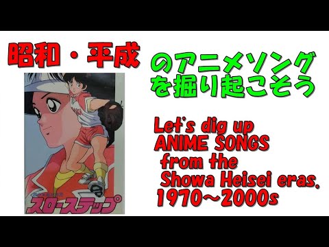 スローステップ エンディング 昭和平成アニソンを掘り起こそう ONLY FOR YOU 佐木伸誘 アニメソング 平成アニメ