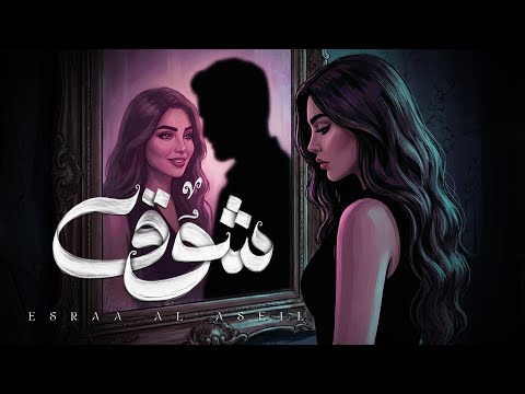 اسراء الاصيل شوق Esraa Al Aseil Shouq