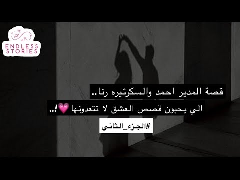 2 قصة المدير احمد والسكرتيره رنا