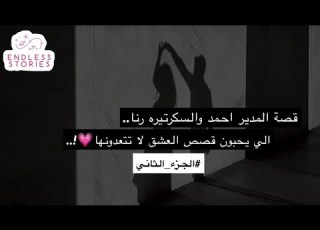  2 قصة المدير احمد والسكرتيره رنا