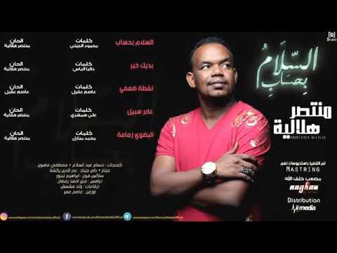 اغنية الفان منتصر هلالية عابر سبيل اغنية الفان منتصر هلالية عابر سبيل