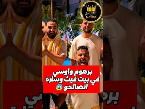 Barhoum And Ousi Enter Ghaith And Sarah S House For The First Time Barhoum Apologizes