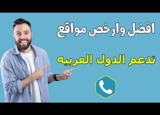  افضل وارخص مواقع لشراء ارقام هواتف لتفعيل حساباتك وتدعم جميع الدول العربيه