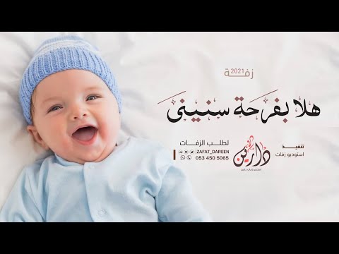 اغنية استقبال مولود 2021 هلا بفرحة سنيني مروان المهندس اجمل زفات مواليد 2021