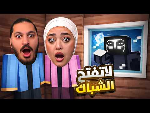 ماينكرافت لا تفتح الشباك بليل ابدا 4