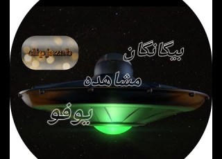 بیگانگان اتفاقات عجیب شکه کننده غیب شدن در حضور مردم