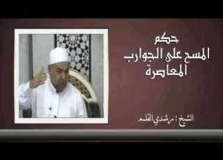  الشيخ رشدي القلم المسح على الجورب المعاصر
