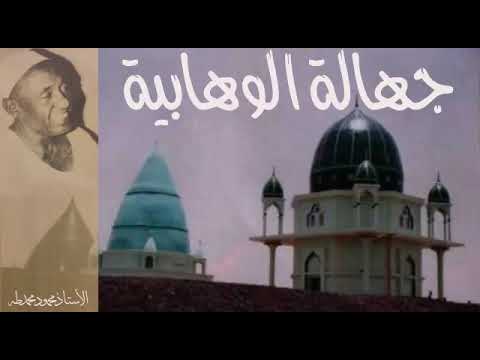 الأستاذ محمود محمد طه جهالة الوهابية