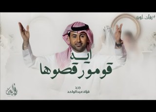 ايه قومو وها فؤادعبدالواحد حصريا 2024 للطلب بالاسماء