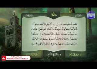  ختمة قرآنية كاملة برواية ورش عن نافع النمل القارئ العيون الكوشي