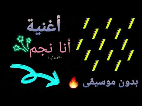 أغنية أنا نجم كايروكي بدون موسيقى انا شب لكن من جوا عجوز