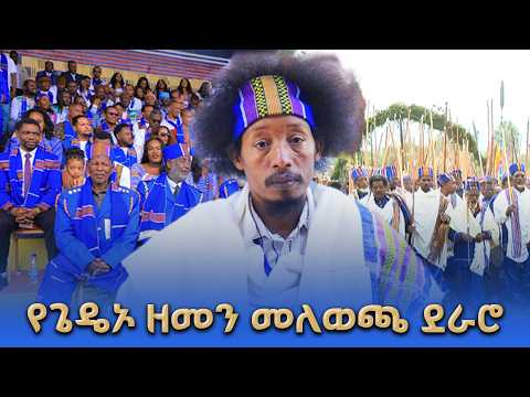 የጌዴኦ ዘመን መለወጫ ደራሮ NBCETHIOPIA