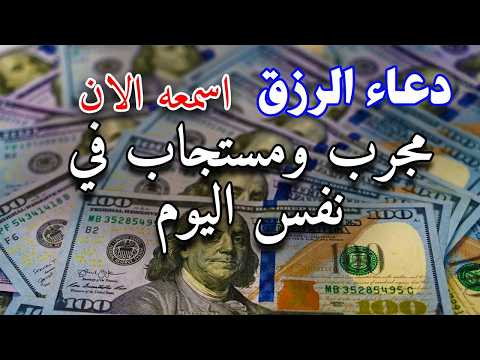 دعاء الرزق مجرب ومستجاب في نفس اليوم رزق المال و الأولاد قناة مستجاب