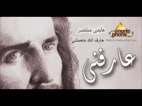 Haidy Montaser 3aref Enenk Methamelny هايدى منتصر عارف انك متحملنى