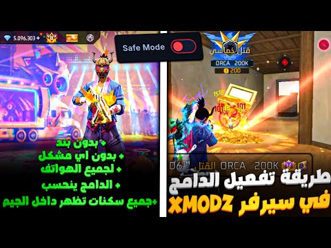 واخيرا طريقة تفعيل دمج في سيرفر Xmodz شرح تفصيلي جدا