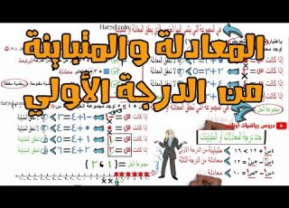 المعادلة والمتباينة من الدرجة الاولي 6ب