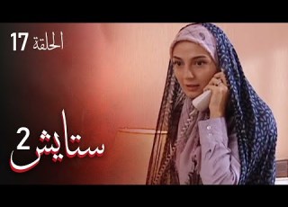 ستايش الجزء الثاني الحلقة 17 Setayesh Season 2 Episode 17