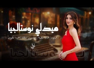 رنا برانسي ميدلي اغاني نوستالجيا      