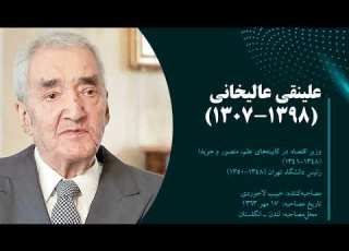 تاریخ شفاهی ایران علینقی عالیخانی بخش 16