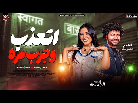 الهام خالد جديد 2026 اتعذب وجرب مره العالمي مصطفى باسط ترند التيك توك حظ شعبي جديد 2026