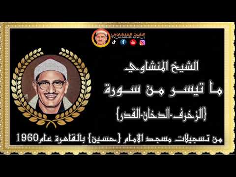 الشيخ المنشاوي ما تيسر من سورة الزخرف الدخان القدر تلاوة تطهر القلوب من شوائبه روحانيات رمضان الشيخ المنشاوي ما تيسر من سورة الزخرف الدخان القدر تلاوة تطهر القلوب من شوائبه روحانيات رمضان