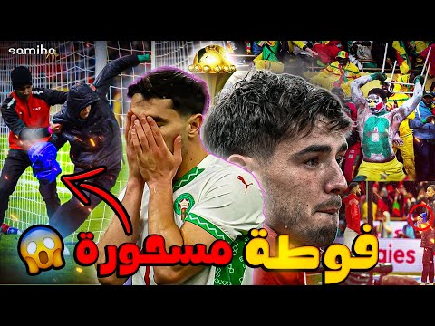 المؤامرة الخبيثة ضد المغرب مبارات المغرب و السنغال حقيقة الفوطة المسحورة