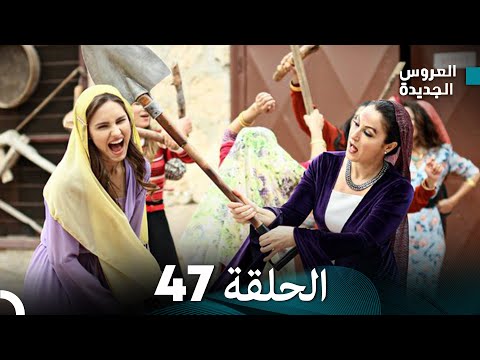 Arabic Dubbed مسلسل العروس الجديدة الحلقة 47