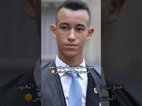 عيوب ماتقبلتهاش في ولي العهد الحسن بن محمد
