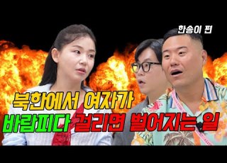 충격실화 Mz탈북녀가 말해주는 북한에서 여자가 바람피다 걸리면 벌어지는 일