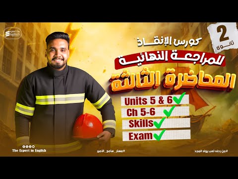 المراجعة النهائيه انجليزي تانيه ثانوي 2026 المحاضرة الثالثه من اقوي معسكر انقاذ