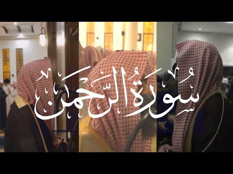 ف ب أ ي آلاء ر ب ك ما ت ك ذ بان سورة الرحمن محمد اللحيدان نبرات مختلفة لا توصف