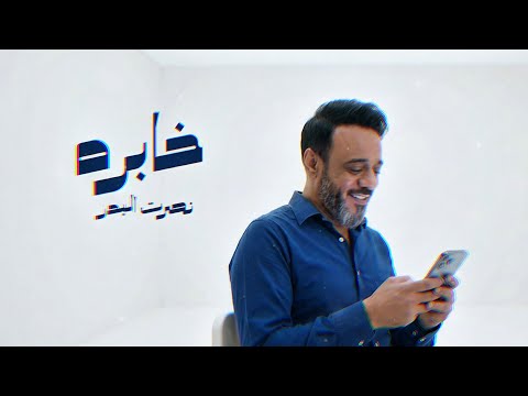 دويتو نصرت البدر خابره جديد 2026