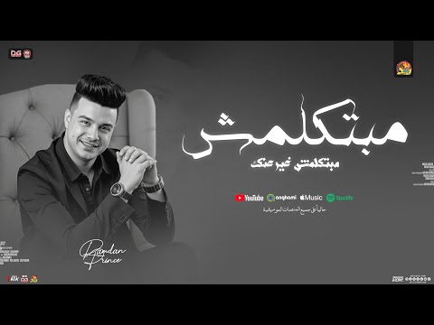 مبتكلمش مبتكلمش غير عنك رمضان البرنس جديد طاطا مصر جديد2026