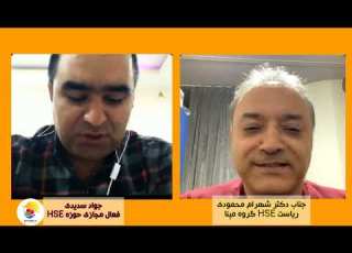  مصاحبه با جناب دکتر محمودی ریاست محترم HSE گروه مپنا