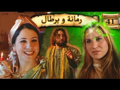 رمانة و برطال 41 Romana O Brtal P الحلقة رمانة و برطال 41 Romana O Brtal P الحلقة