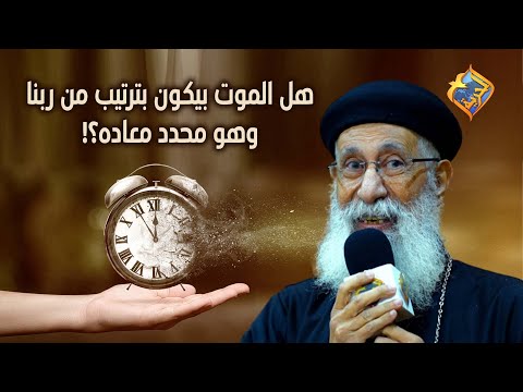 هل الموت بيكون بترتيب من ربنا وهو محدد معاده قناةالحرية