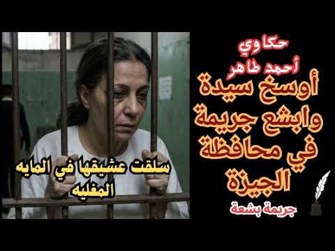 حكاوي أحمد طاهر أوسخ سيدة وابشع جريمة في محافظة الجيزة جريمة بشعة