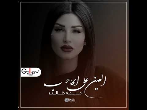 الفنانه اميمه طالب اغنية العين على الحاجب
