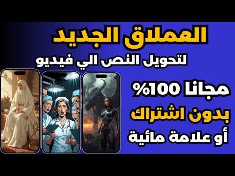 انشاء فيديوهات بالذكاء الاصطناعي مجانا عمل فيديو بالذكاء الاصطناعي مجانا بلا حدود