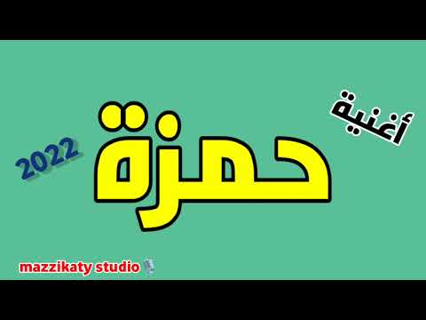 حمزة السكر أغنية باسم حمزة حمزة السكر أغنية باسم حمزة