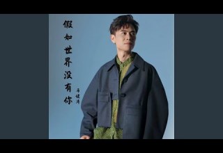 假如世界没有你