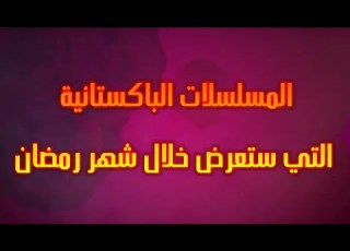 شاهد لأول مرة المسلسلات الباتانية التي ستعرض في رمضان ماهي المسلسلات الـ3 التي ستعرضهاMBC