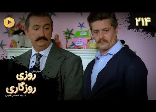 Roozi Roozegari Episode 214 سریال ترکی روزی روزگاری قسمت 214 دوبله فارسی