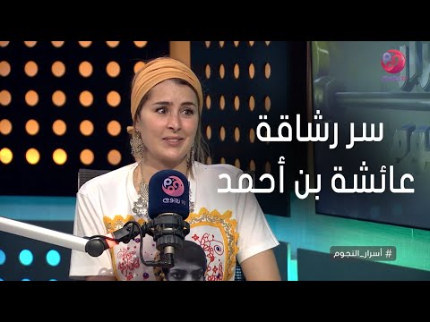 أسرار النجوم عائشة بن احمد تكشف ازاي بتحافظ علي رشاقتها وبشرتها