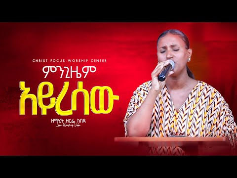 ምንጊዜም አይረሳው Mingizem Ayresaw Singer Zerfie Kebede Live Worship Christ Focus Worship Center