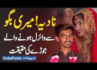 Nadia Meri Sohni Sawani Meri Baggo Reality Of Viral TikTok Couple Truth Of Social Media Sensation