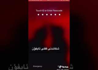  شێوازی شکاندنی قوفڵی ئای فۆن تاقی کەنەوە زۆر ڕاستە